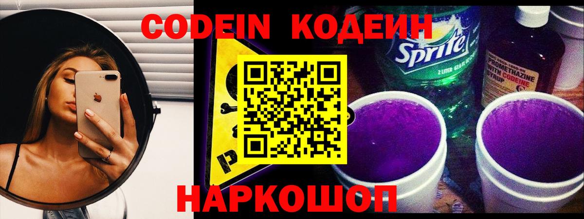 Железноводск  Кодеиновый сироп Lean Purple Drank  Codein Purple Drank  Вход с VPN 
