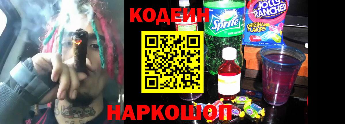Кодеин Purple Drank Железноводск